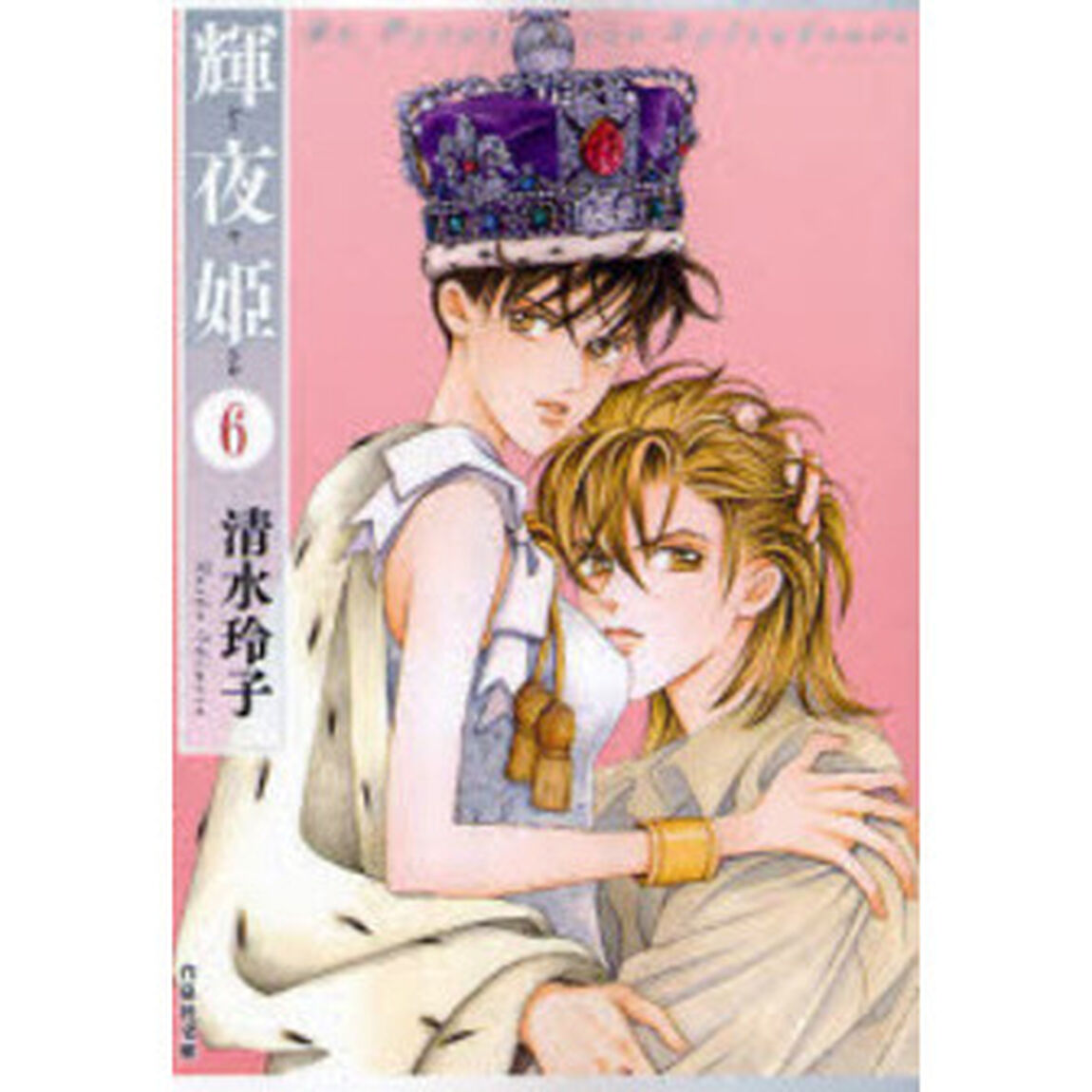 輝夜姫　第６巻