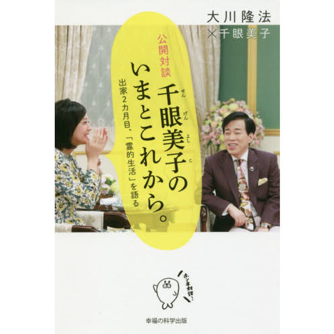 公開対談千眼美子のいまとこれから。　出家２カ月目、「霊的生活」を語る