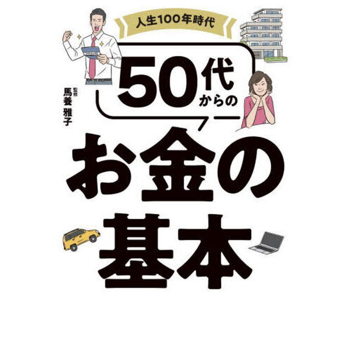 人生１００年時代５０代からのお金の基本