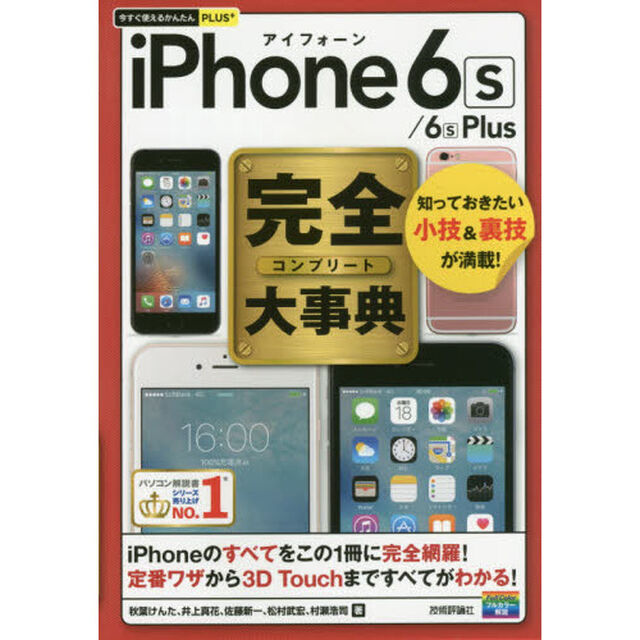 ｉＰｈｏｎｅ　６ｓ／６ｓ　Ｐｌｕｓ完全（コンプリート）大事典　知っておきたい小技＆裏技が満載！