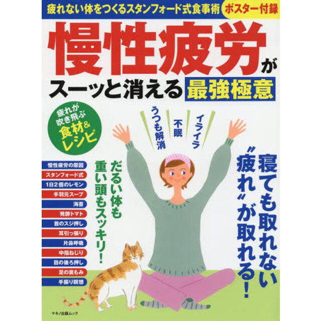 慢性疲労がスーッと消える最強極意　疲れない体をつくるスタンフォード式食事術