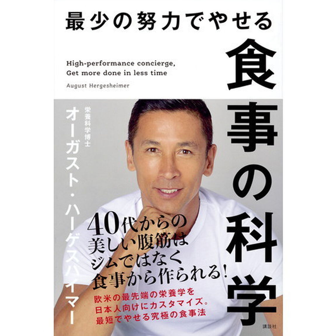 最少の努力でやせる食事の科学