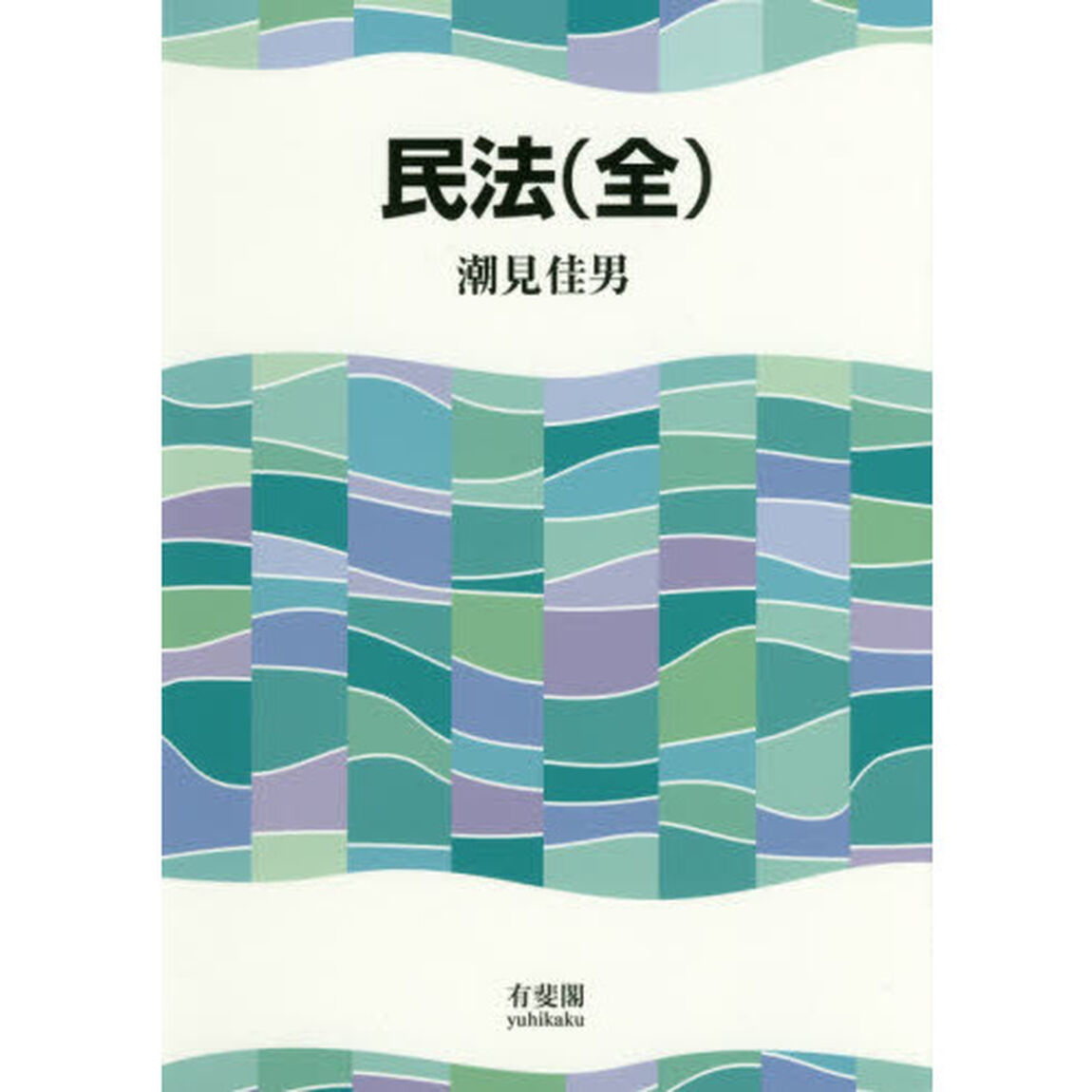 民法