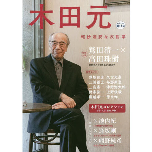 木田元　軽妙洒脱な反哲学