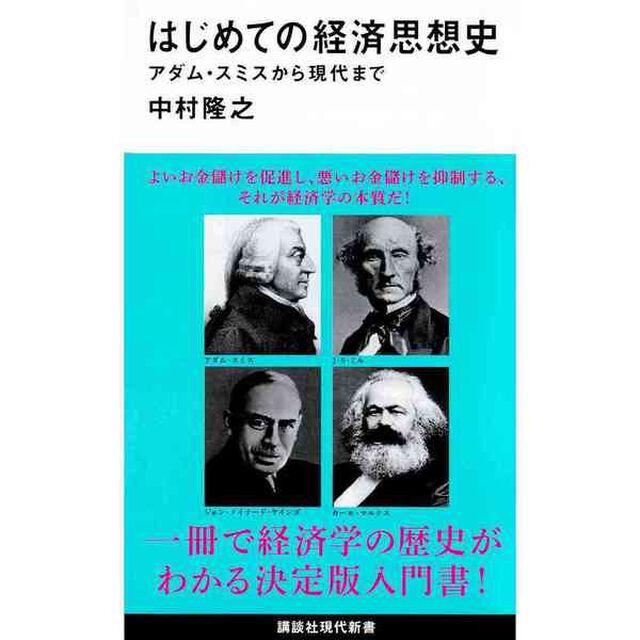 はじめての経済思想史　アダム・スミスから現代まで