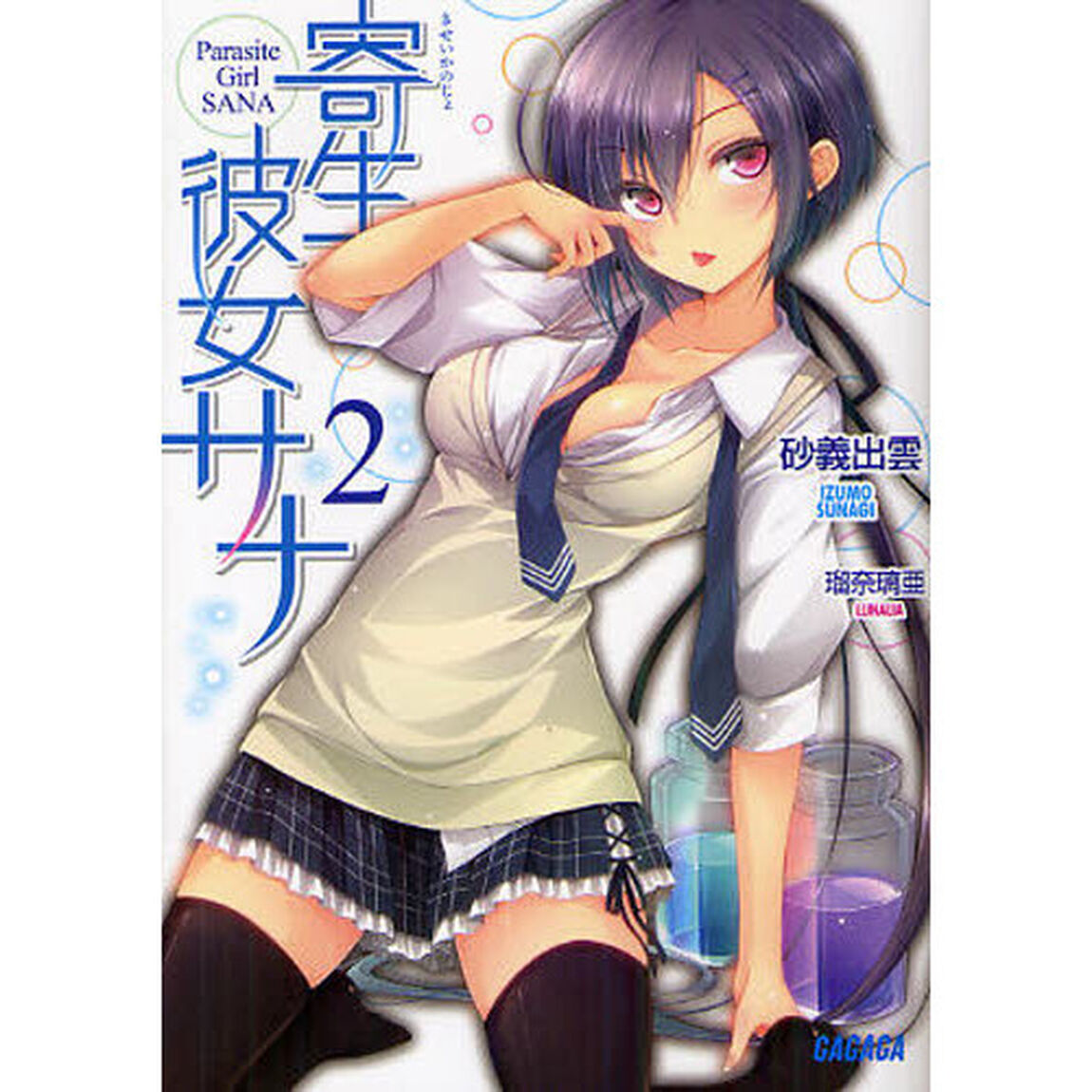 寄生彼女サナ　２