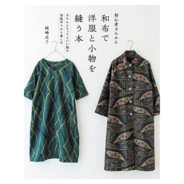 初心者さんから和布で洋服と小物を縫う本　きちんとちょうどいい服を型紙作りから楽しむ