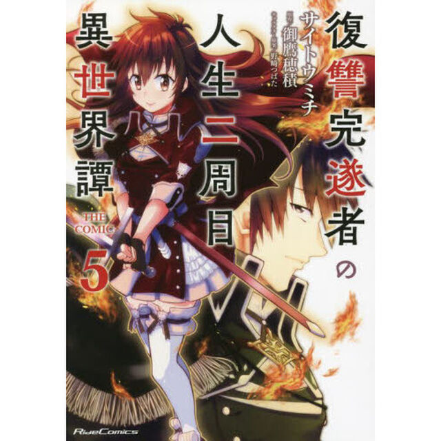 復讐完遂者の人生二周目異世界譚　ＴＨＥ　ＣＯＭＩＣ　５
