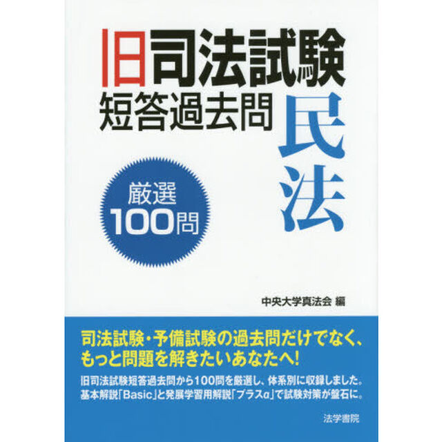 旧司法試験短答過去問民法厳選１００問