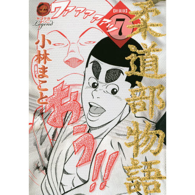 柔道部物語　７　新装版