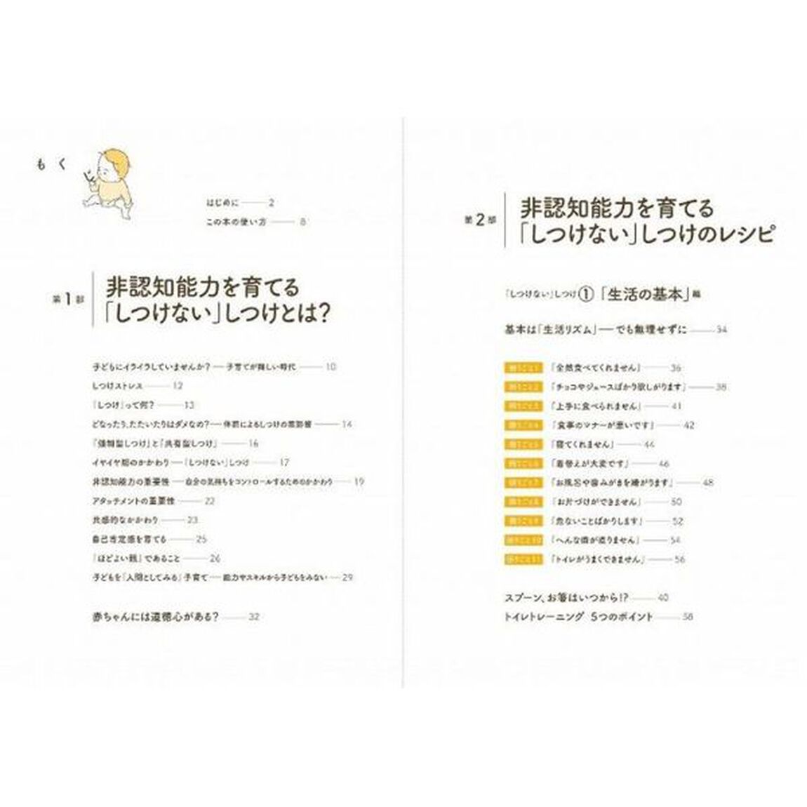 非認知能力を育てる「しつけない」しつけのレシピ　０歳〜５歳児の生活習慣が身につく