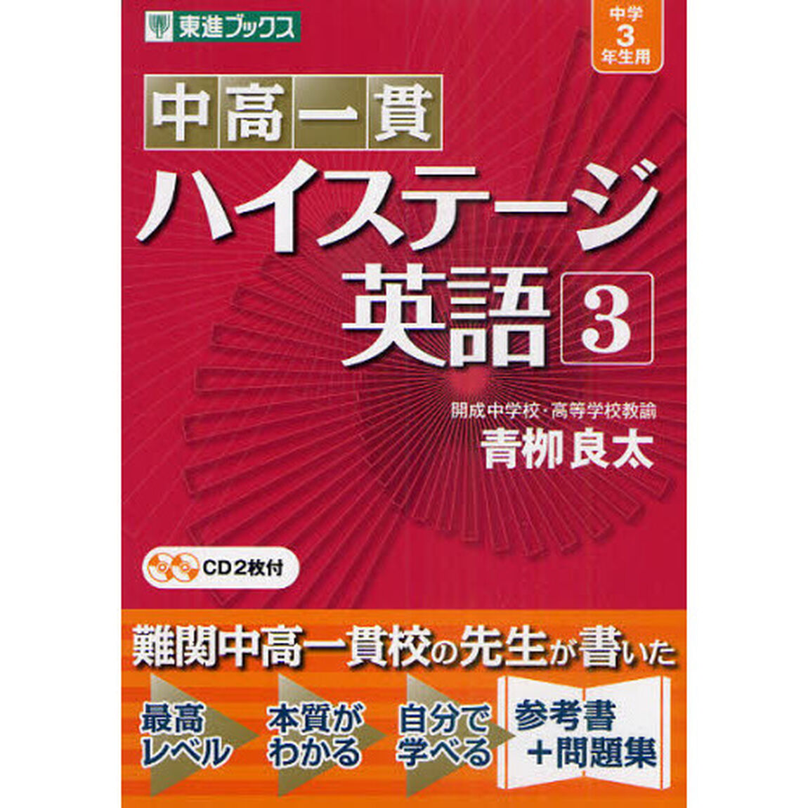 中高一貫ハイステージ英語　３
