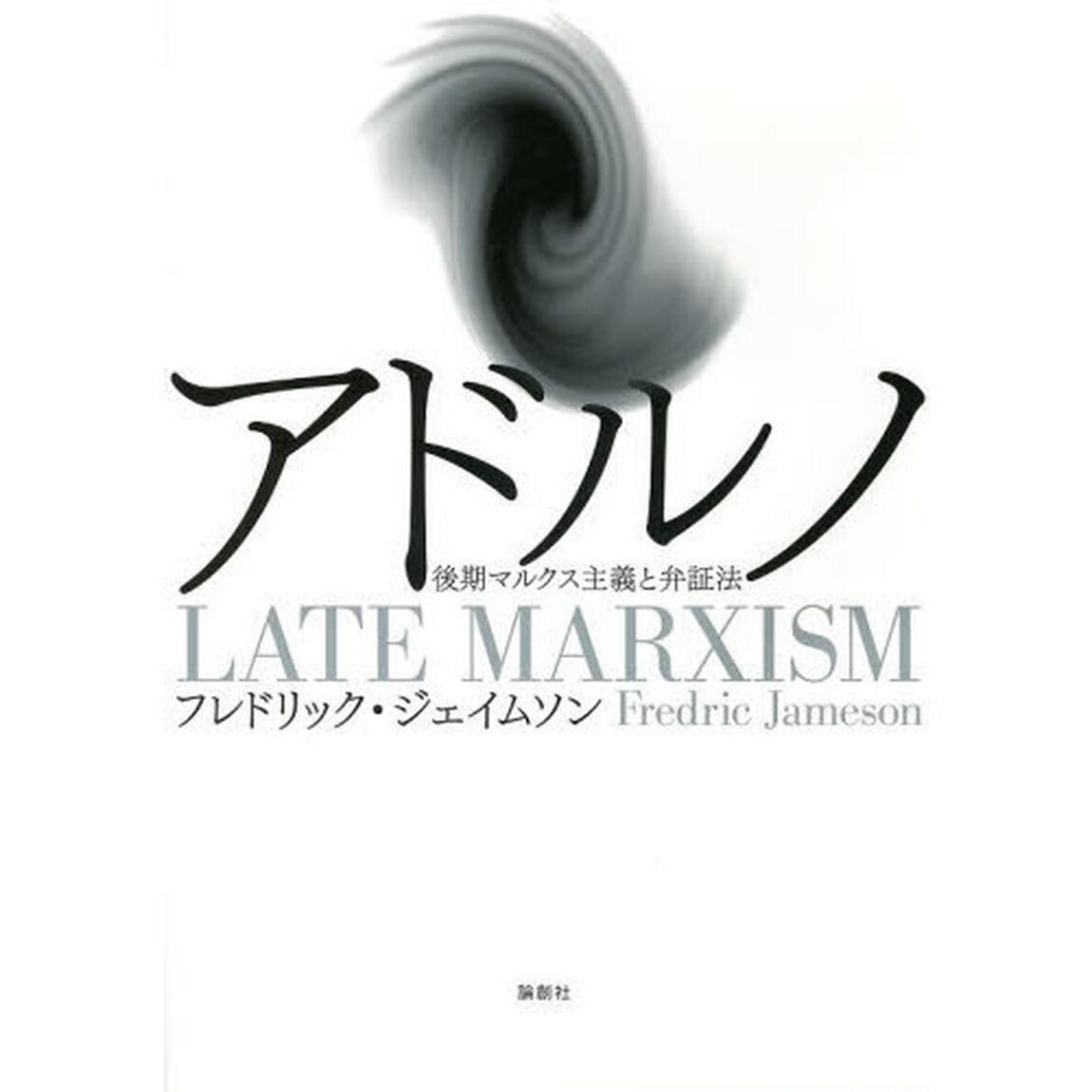 アドルノ　後期マルクス主義と弁証法