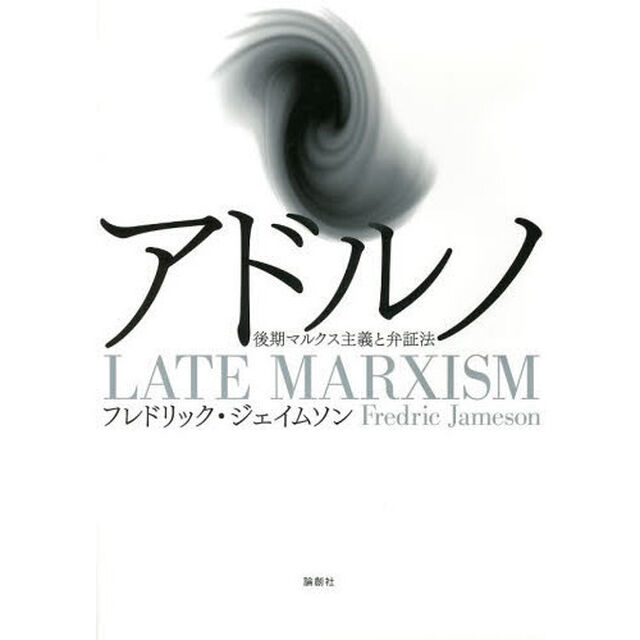 アドルノ　後期マルクス主義と弁証法