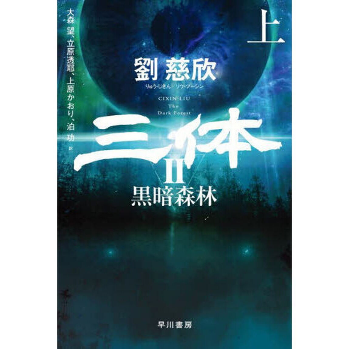 三体　２〔上〕「黒暗森林　上」