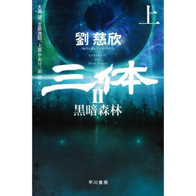三体　２〔上〕「黒暗森林　上」