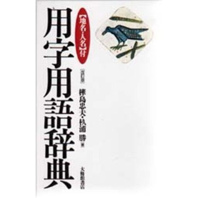 地名人名付用字用語辞典「改訂版」