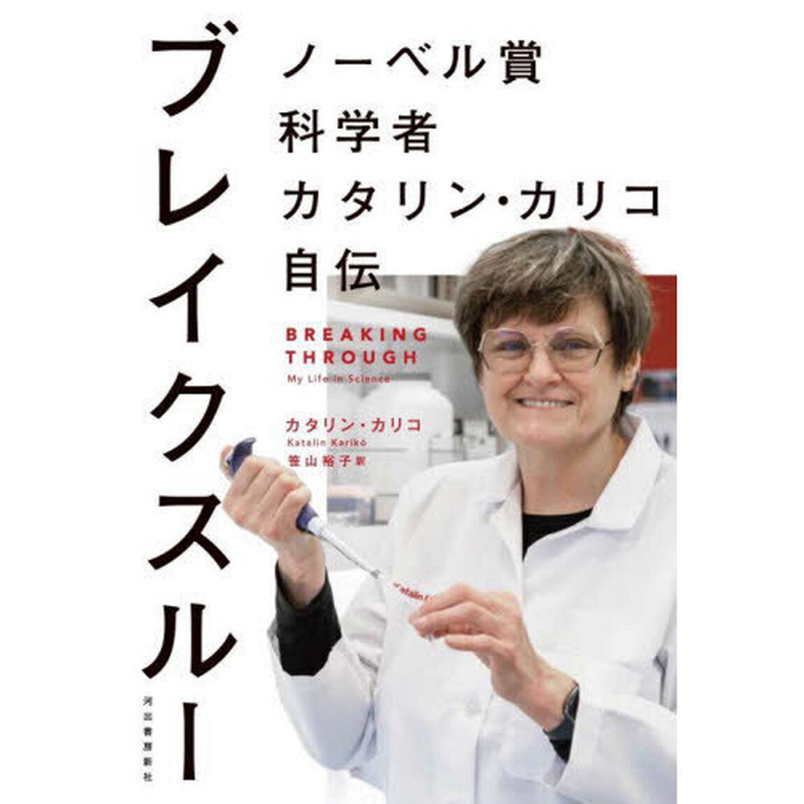 ブレイクスルー　ノーベル賞科学者カタリン・カリコ自伝