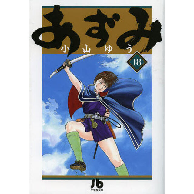 あずみ　１８