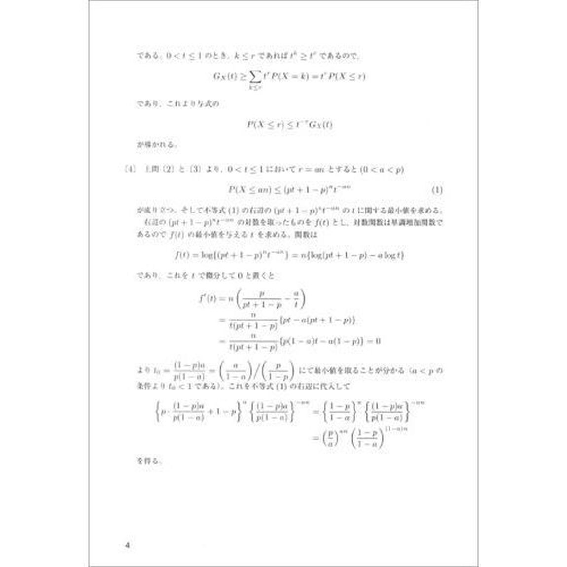 日本統計学会公式認定 統計検定 1級・準1級 公式問題集[2018〜2019年]