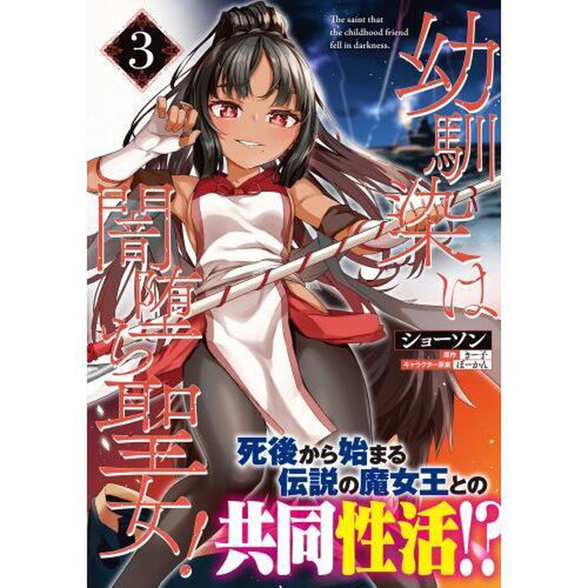 幼馴染は闇堕ち聖女！　３