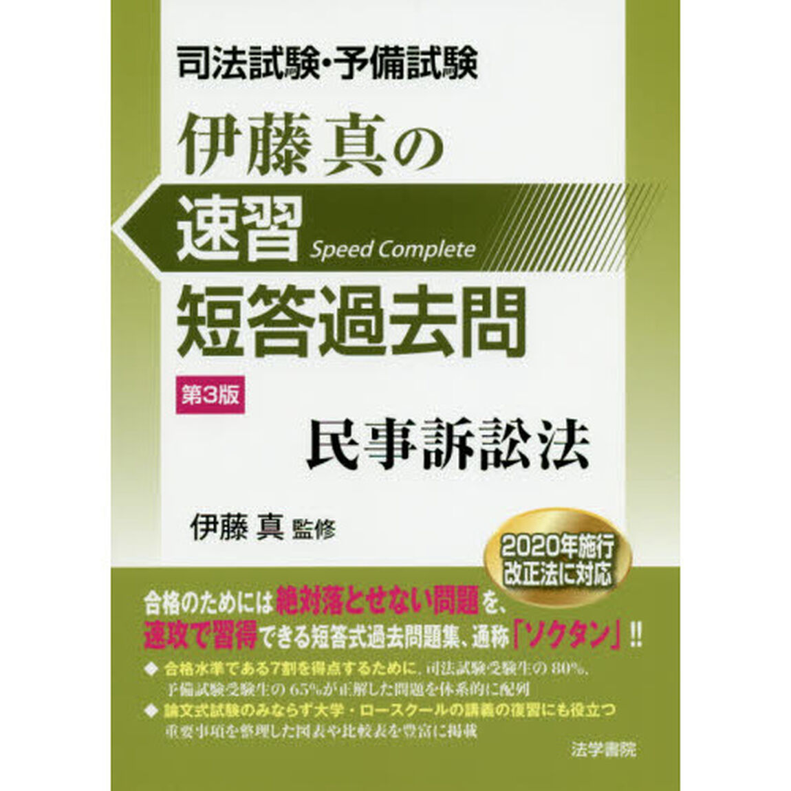 伊藤真の速習短答過去問民事訴訟法　司法試験・予備試験「第３版」