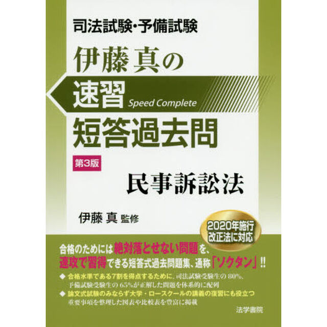 伊藤真の速習短答過去問民事訴訟法　司法試験・予備試験「第３版」