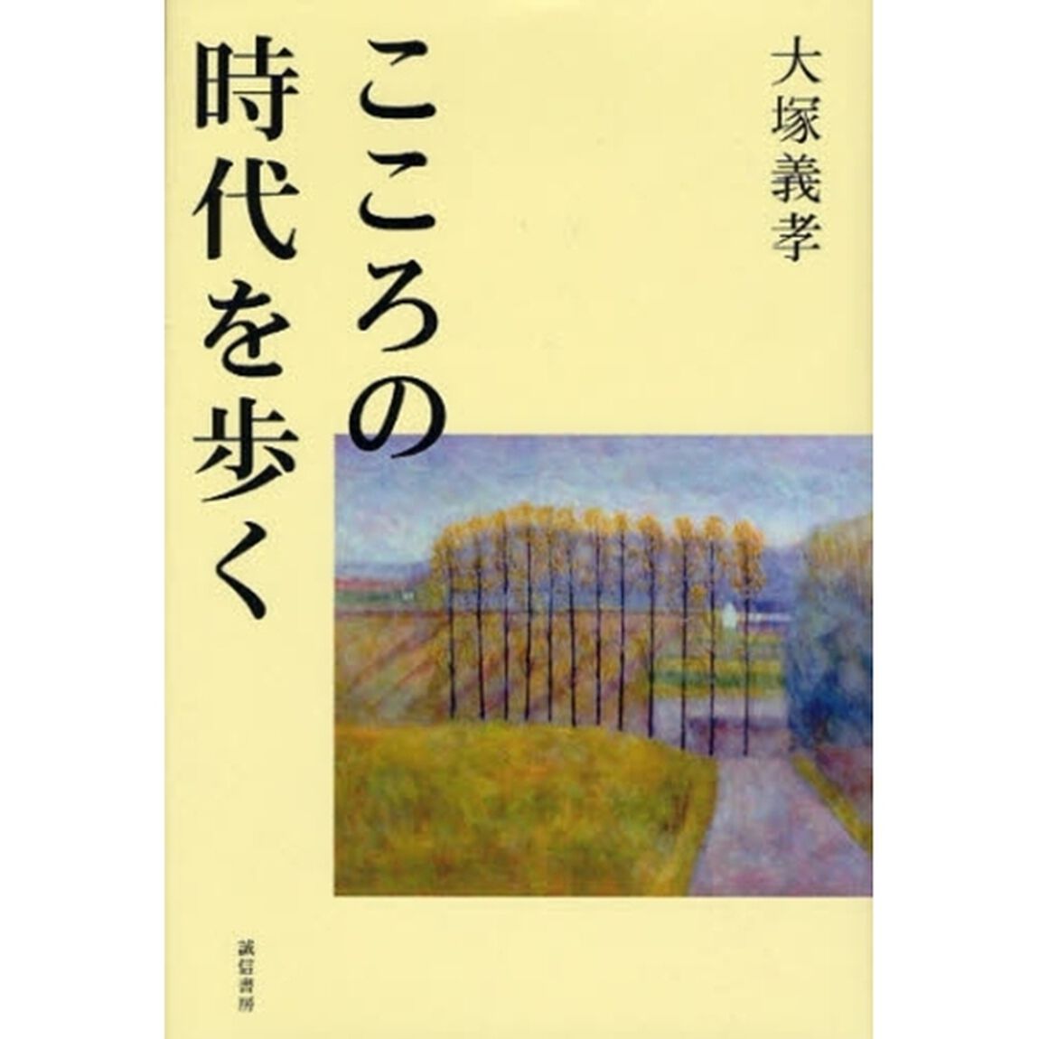 こころの時代を歩く