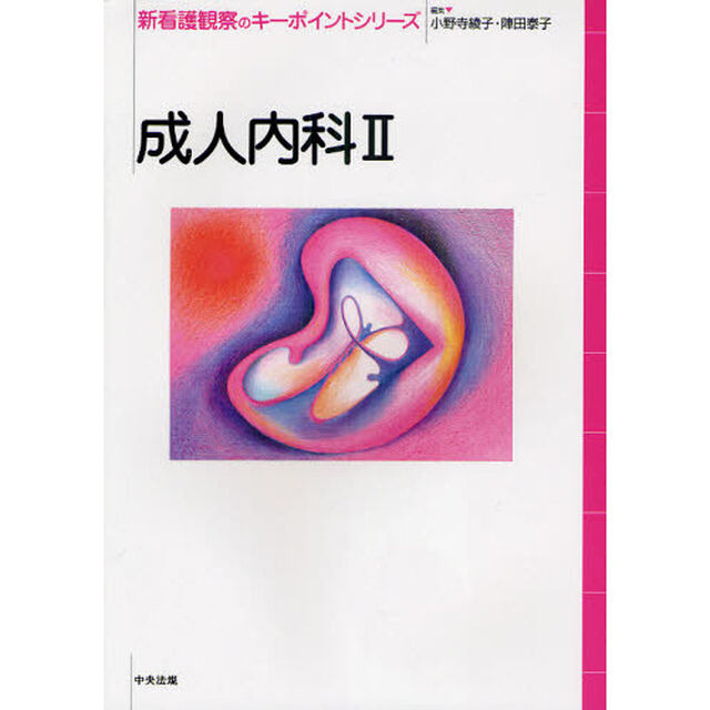 新看護観察のキーポイントシリーズ　成人内科２