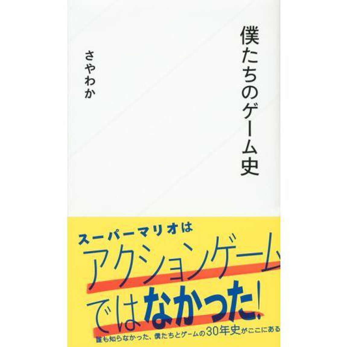 僕たちのゲーム史