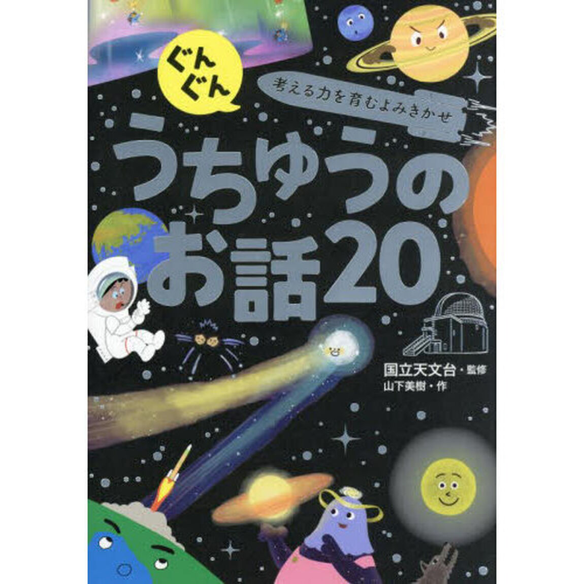 ぐんぐん考える力を育むよみきかせ うちゅうのお話20