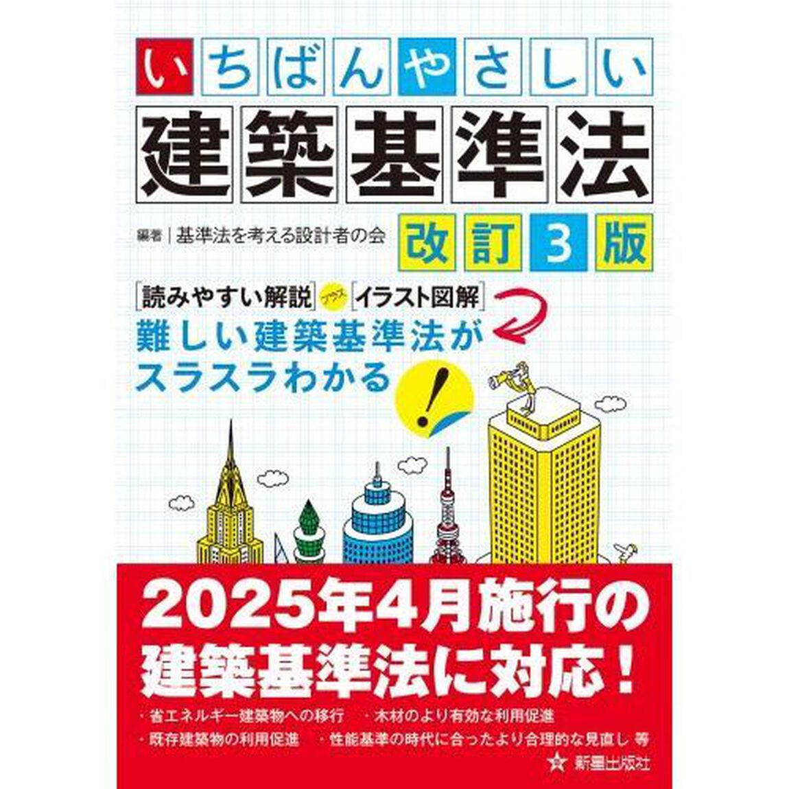 いちばんやさしい建築基準法「改訂３版」