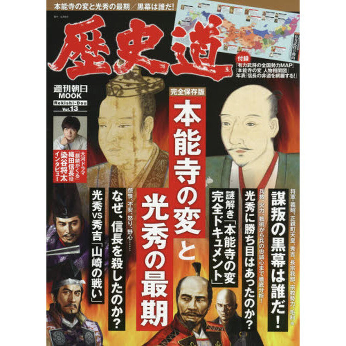 歴史道　Ｖｏｌ．１３「〈完全保存版〉本能寺の変と光秀の最期」