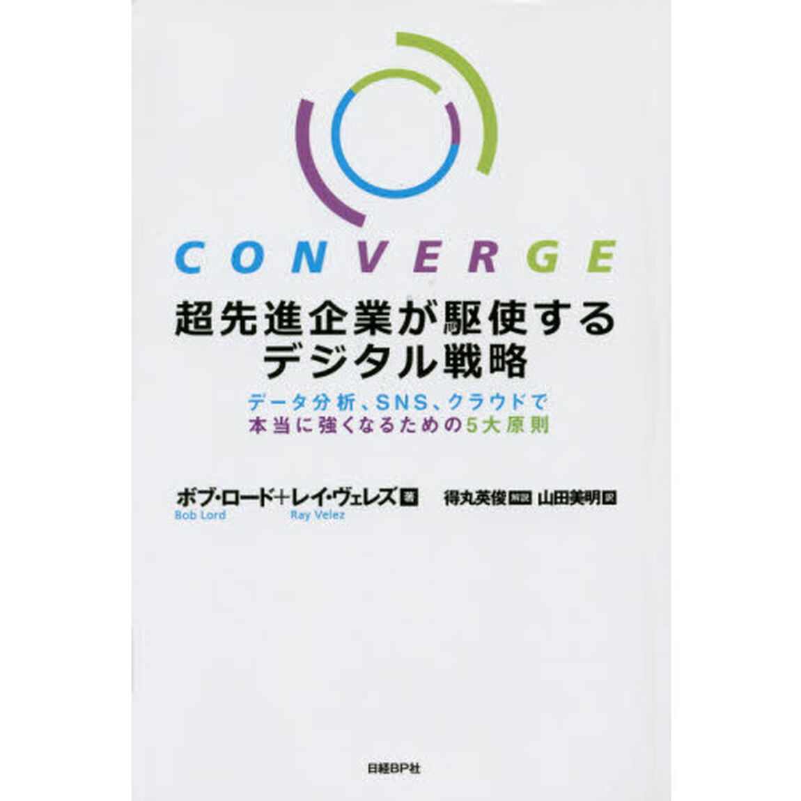超先進企業が駆使するデジタル戦略　データ分析、ＳＮＳ、クラウドで本当に強くなるための５大原則
