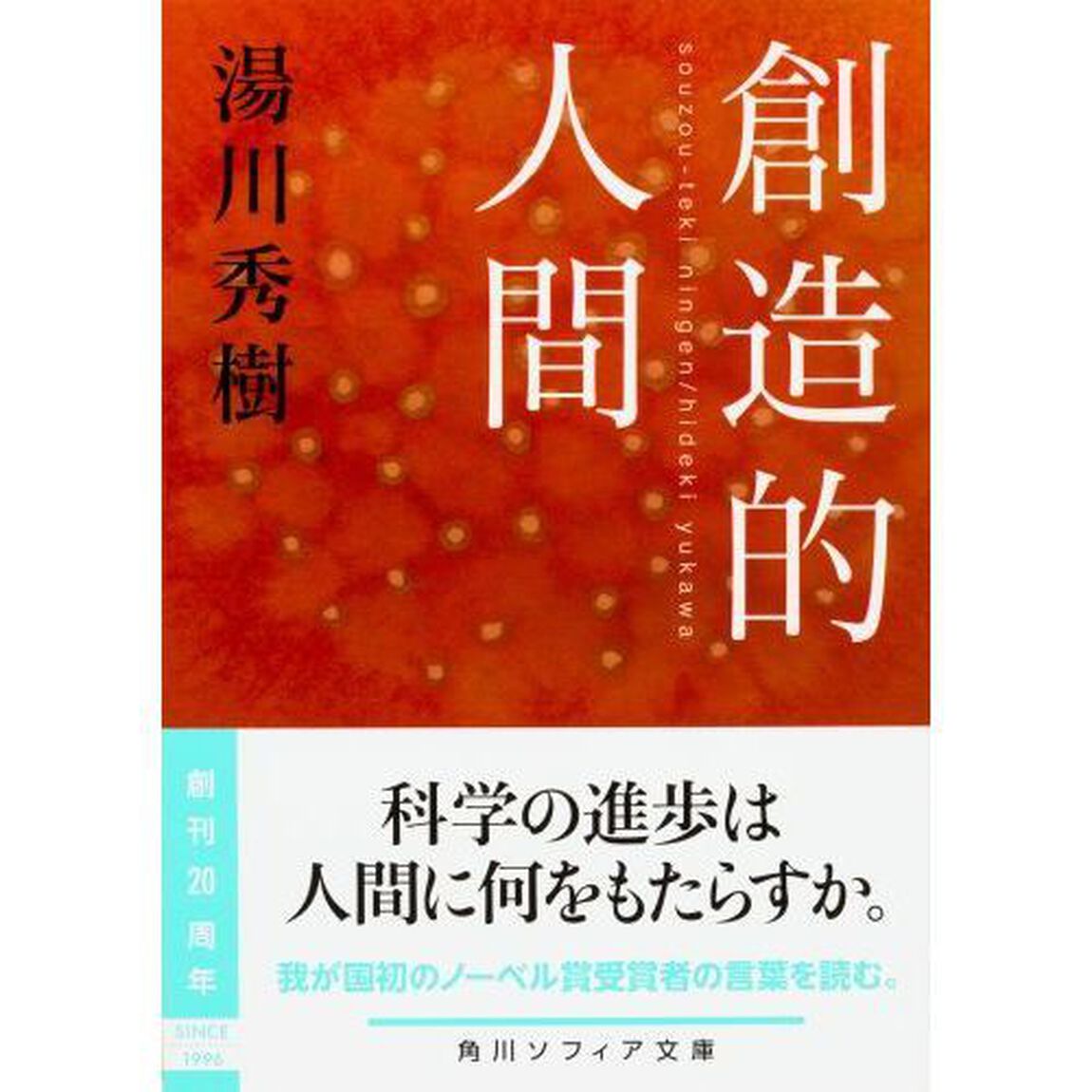 創造的人間
