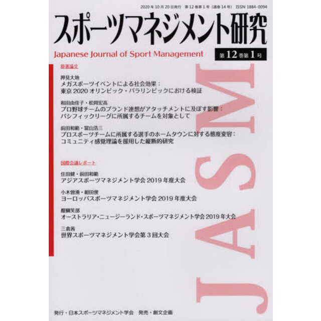 スポーツマネジメント研究　第１２巻第１号