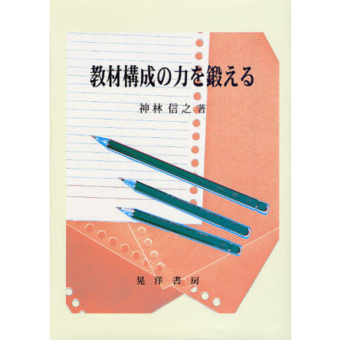 教材構成の力を鍛える
