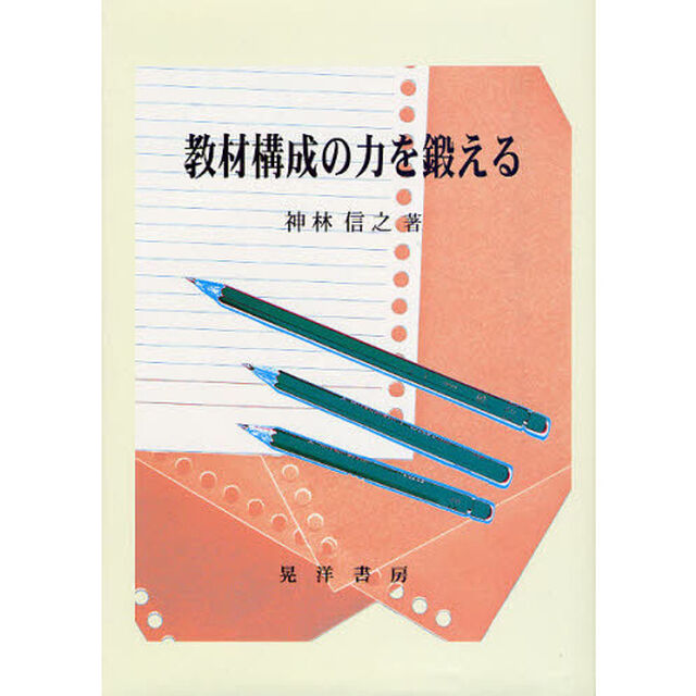 教材構成の力を鍛える