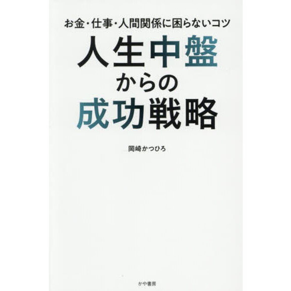 人生中盤からの成功戦略　お金・仕事・人間関係に困らないコツ