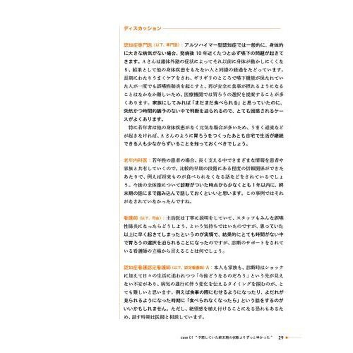 認知症ｐｌｕｓ終末期ケアとＡＣＰ　１０の事例から考える「その人らしい」最期の支え方