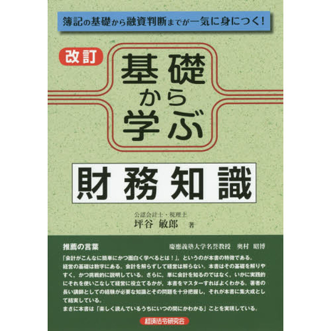 基礎から学ぶ財務知識　簿記の基礎から融資判断までが一気に身につく！「改訂」