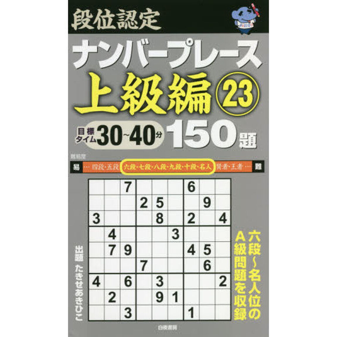 段位認定ナンバープレース上級編１５０題　２３