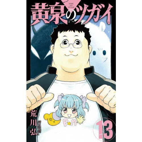 黄泉のツガイ 黄泉のツガイ 13 - 通販｜セブンネットショッピング