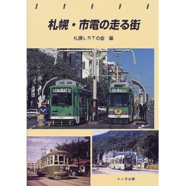 札幌・市電の走る街　昨日・今日・明日