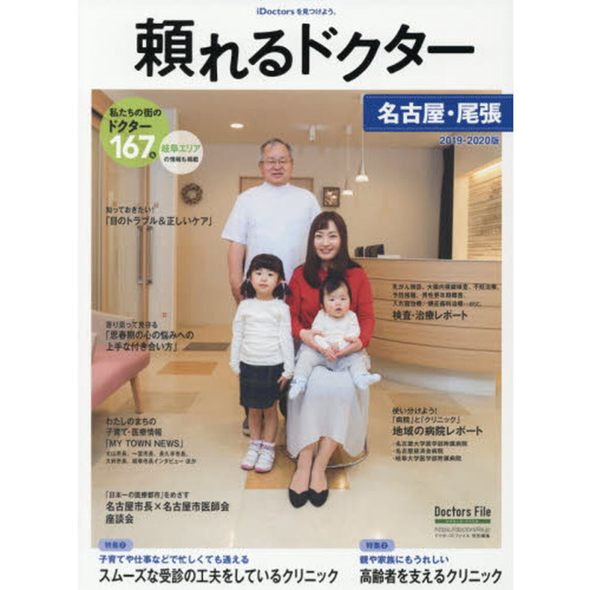 頼れるドクター名古屋・尾張　ｖｏｌ．３（２０１９－２０２０）「私たちの街のドクター１６７名」