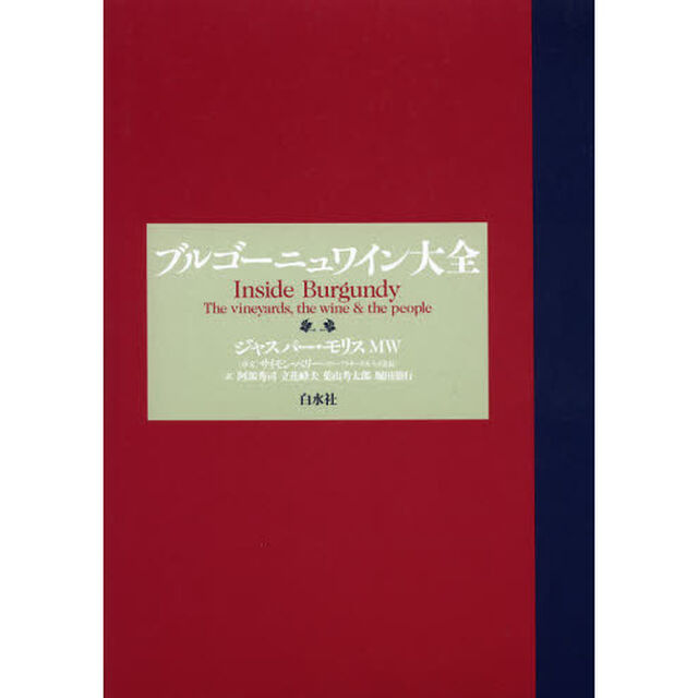 ブルゴーニュワイン大全