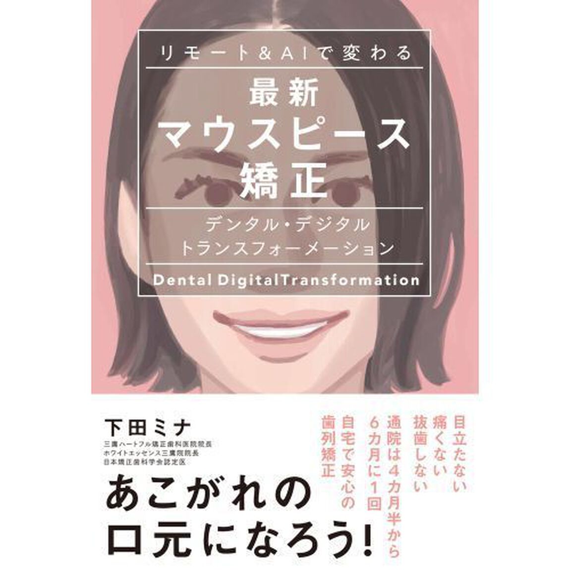 リモート＆ＡＩで変わる最新マウスピース矯正　デンタル・デジタルトランスフォーメーション