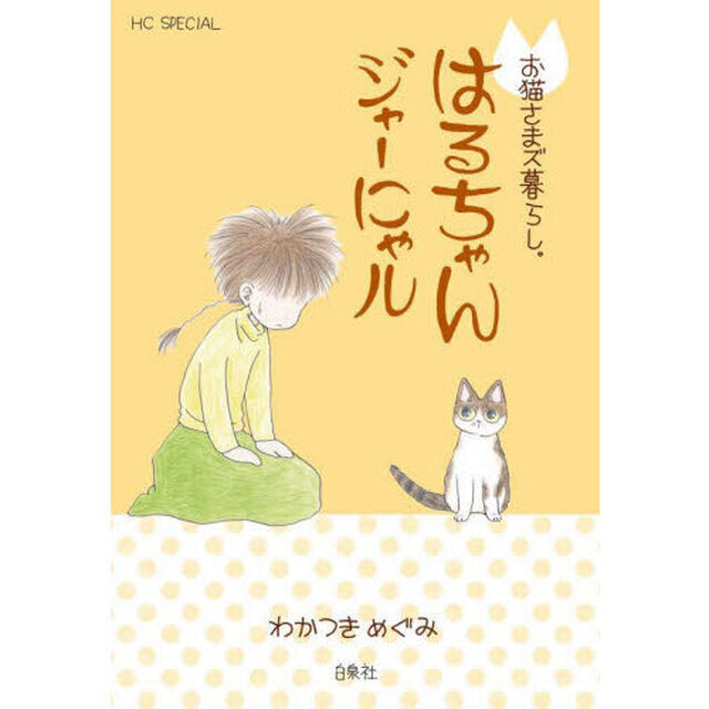 はるちゃんジャーにゃル