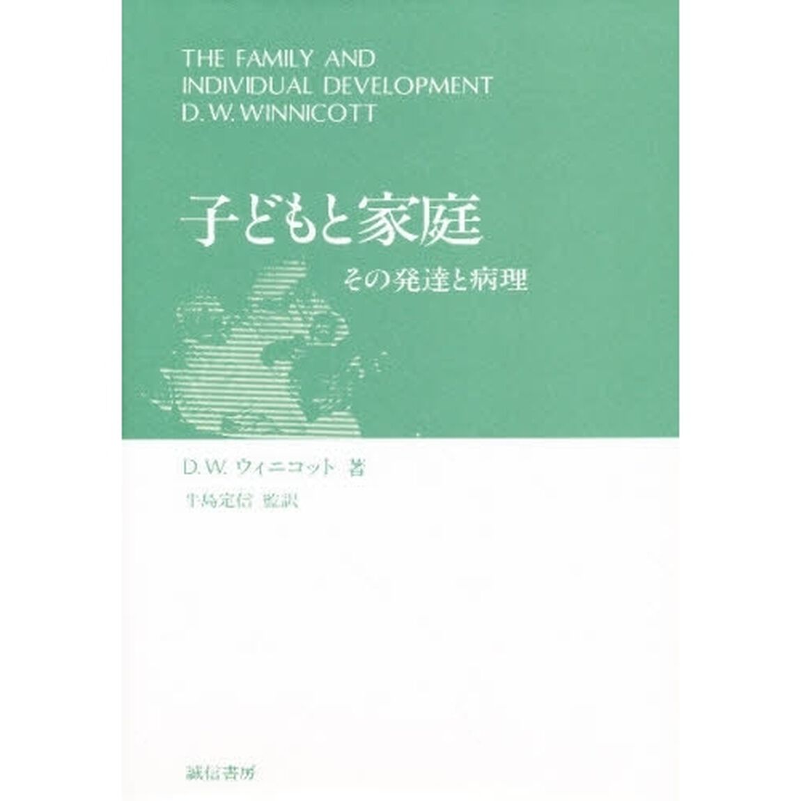 子どもと家庭　その発達と病理