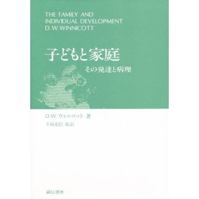 子どもと家庭　その発達と病理